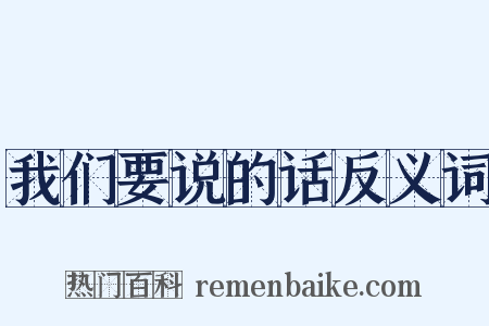 我们要说的话反义词是什么意思的图片
